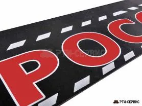 Брызговик 2400х350 мм "Россия" (эконом) - фото 1